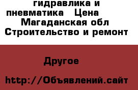 гидравлика и пневматика › Цена ­ 100 - Магаданская обл. Строительство и ремонт » Другое   